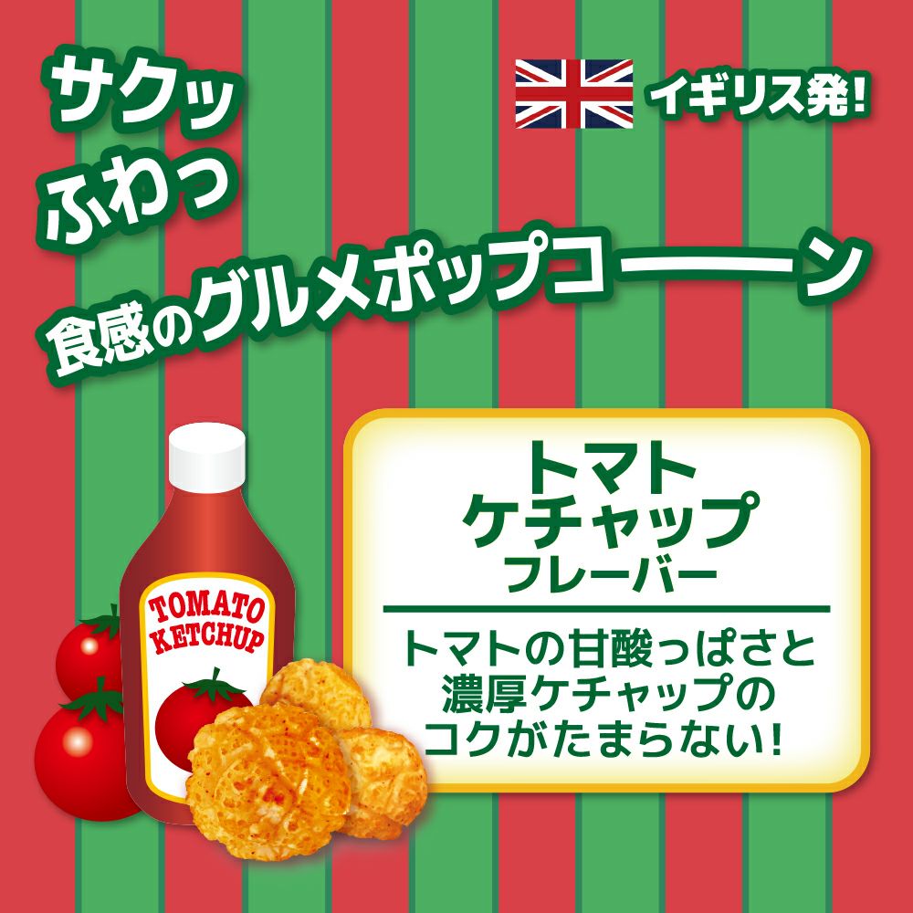 おつまみタイム⏰ ポップコーントマトケチャップ  ※5/7~5/13迄に順次発送予定