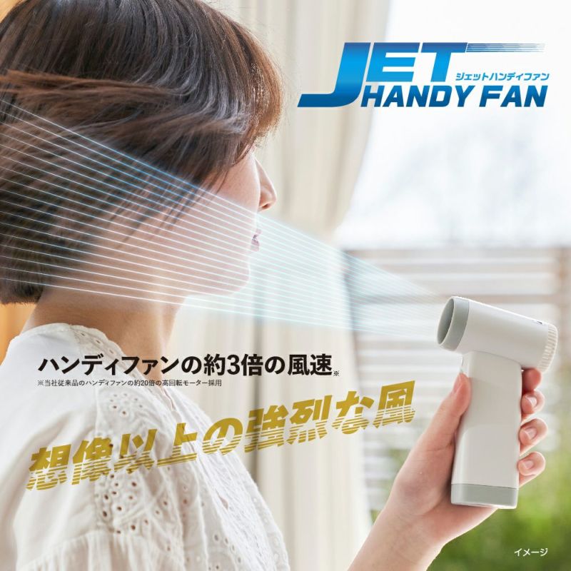 ジェットハンディファン	 ホワイト ※8/13~19より順次発送