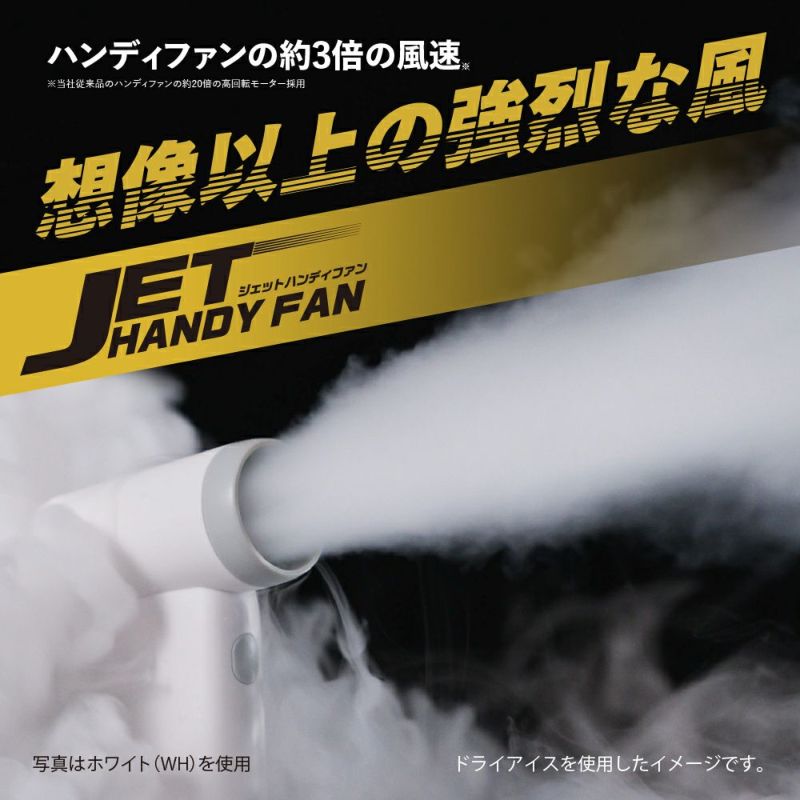 ジェットハンディファン	 ホワイト ※8/13~19より順次発送