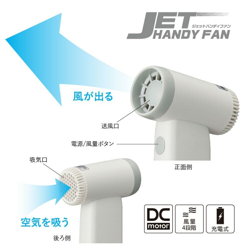 ジェットハンディファン	 ホワイト ※8/13~19より順次発送