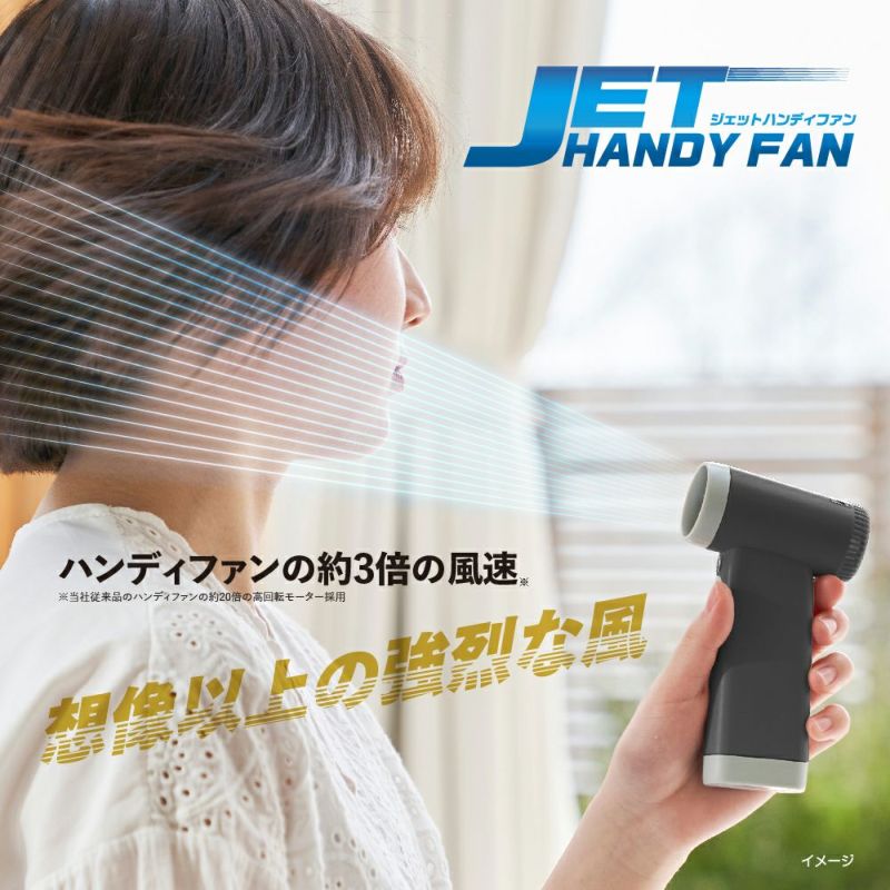 ジェットハンディファン	 ブラック ※8/13~19より順次発送