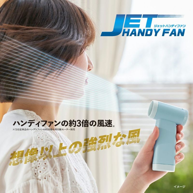 ジェットハンディファン	 ブルー ※8/13~19より順次発送
