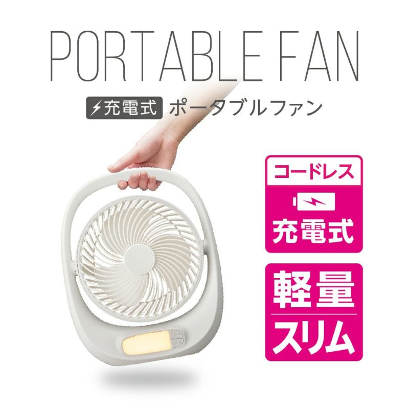 ポータブルファン	ホワイト ※8/13~19より順次発送