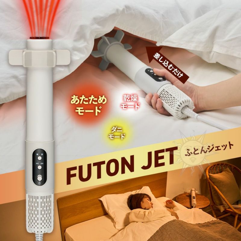 ふとんジェット ※11/12〜18より順次発送