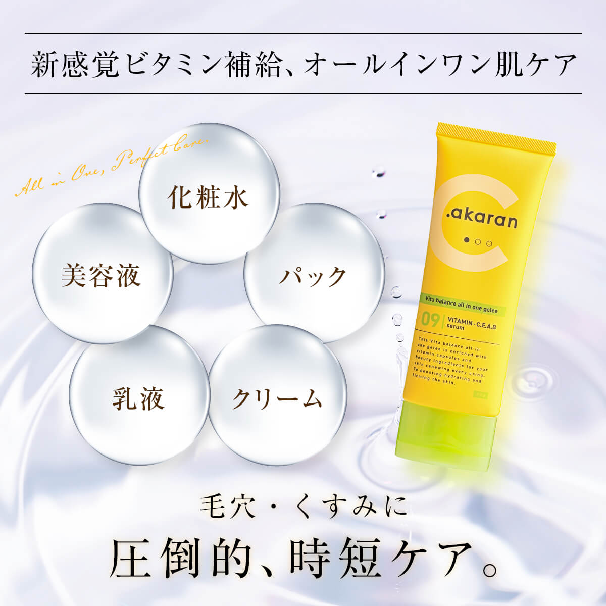 ドットアカラン ビタバランスオールインワンジュレ 90g ※7/23〜29迄に順次発送予定