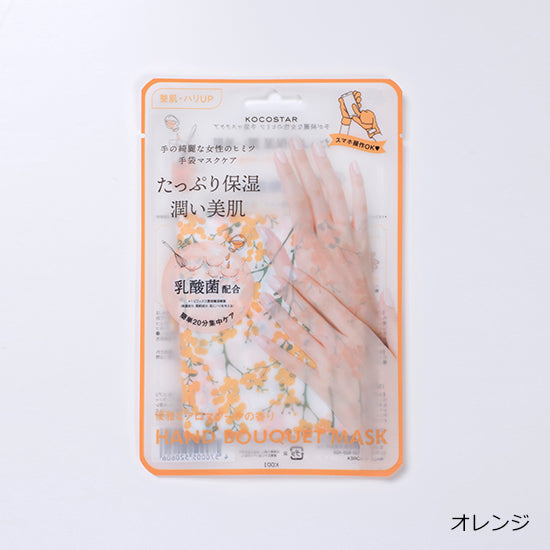 ellipsノベルティ対象商品【KOCOSTAR】ハンドブーケマスク オレンジ(アロマブーケの香り) 5枚セット  ※8/20〜26より順次発送予定