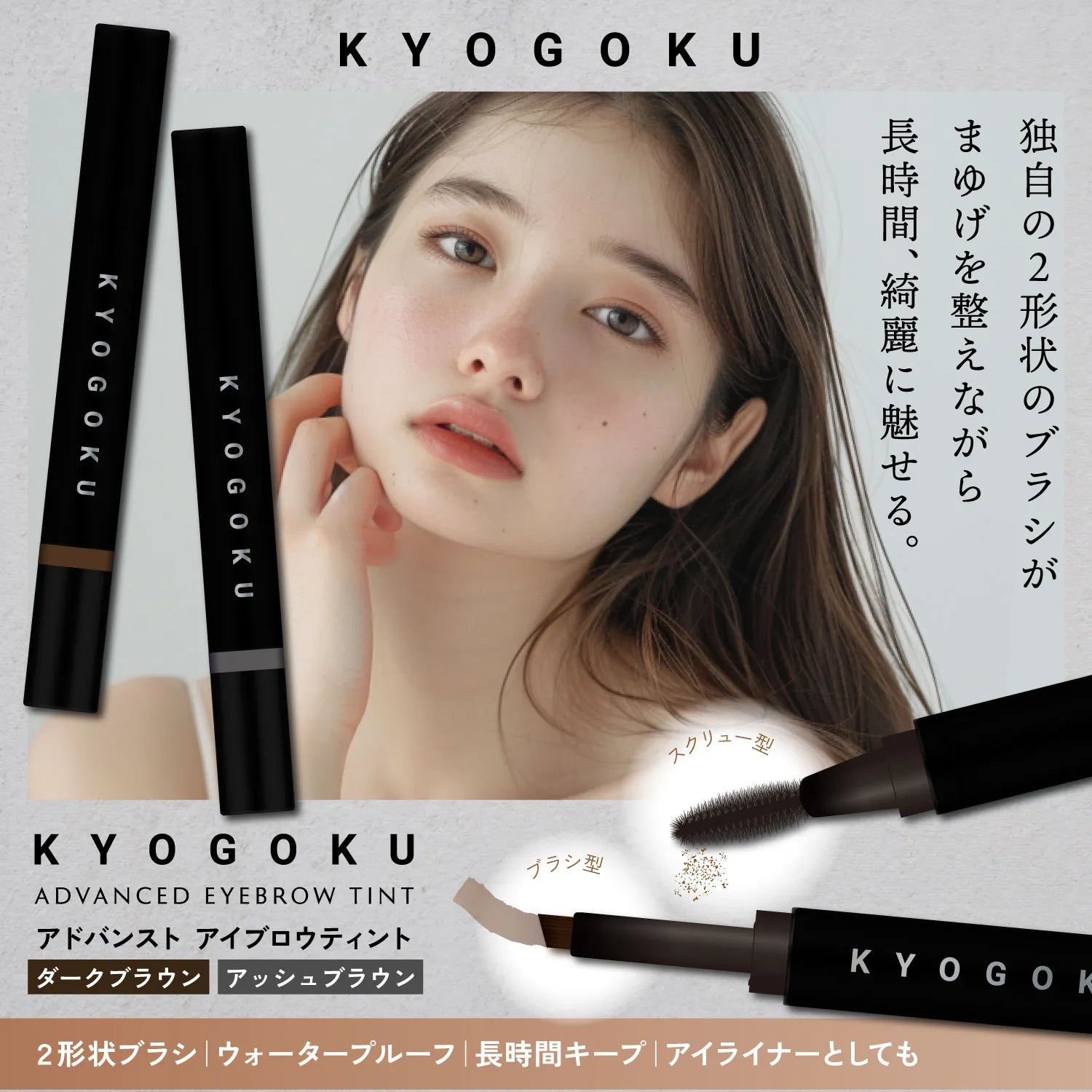 【KYOGOKU】アドバンスト アイブロウ ティント ※5/21-27迄に順次発送予定
