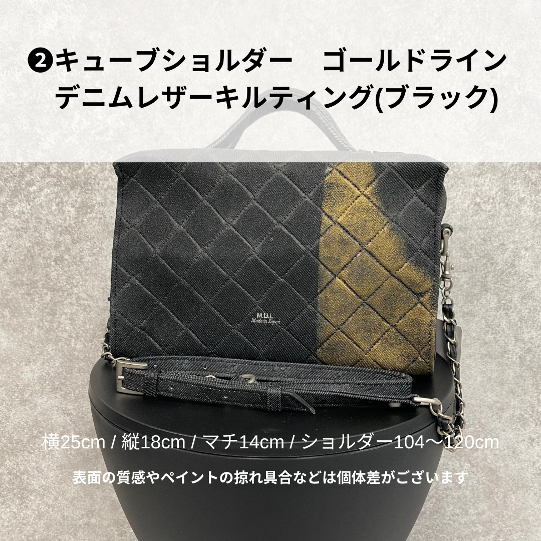 【MUL106-GL】キューブショルダー デニムレザーキルティング(ブラック) ゴールドライン ※10/29〜11/2より弊社事務所から順次発送