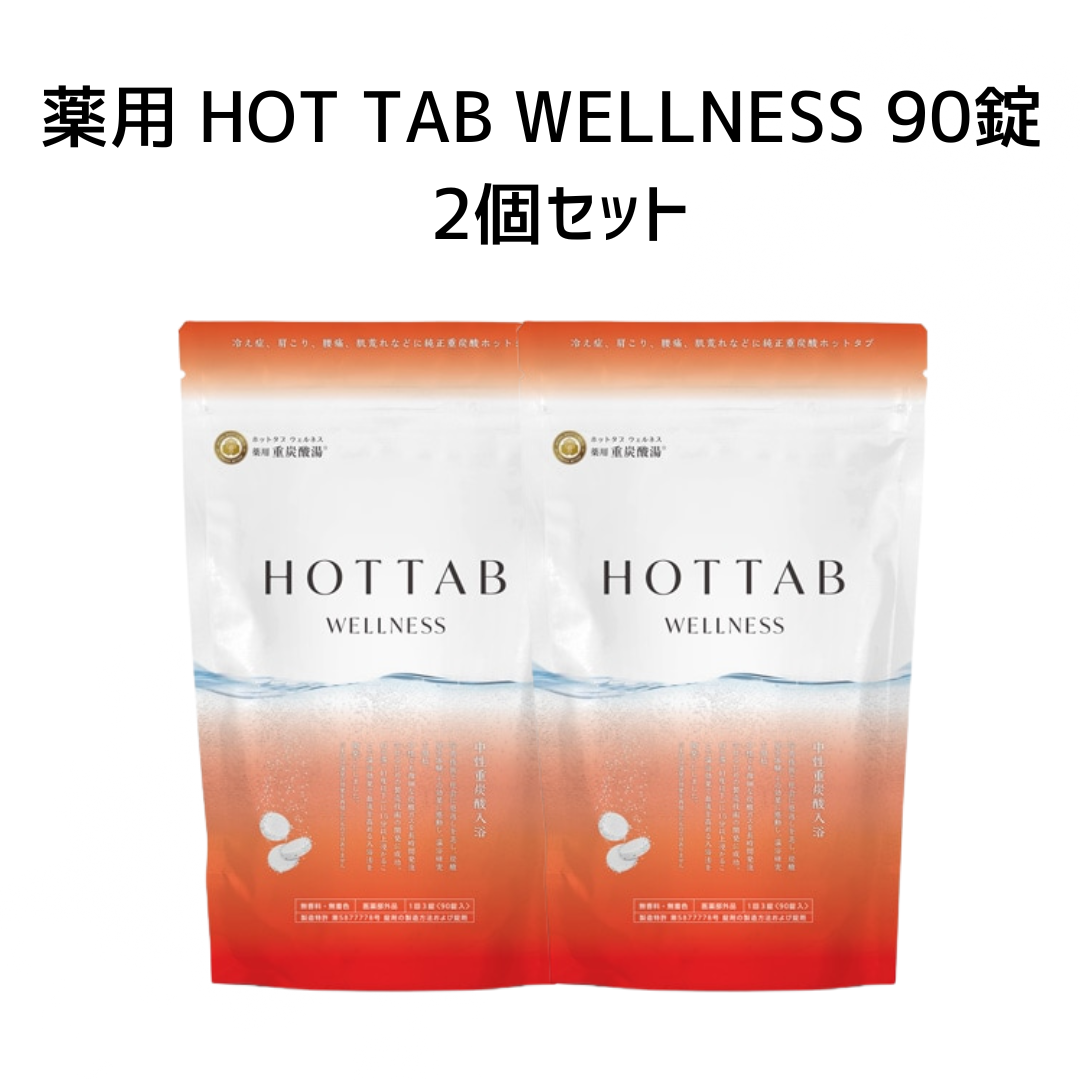 薬用 HOT TAB WELLNESS 90錠 2個セット ※8/6〜8/12迄に順次発送予定