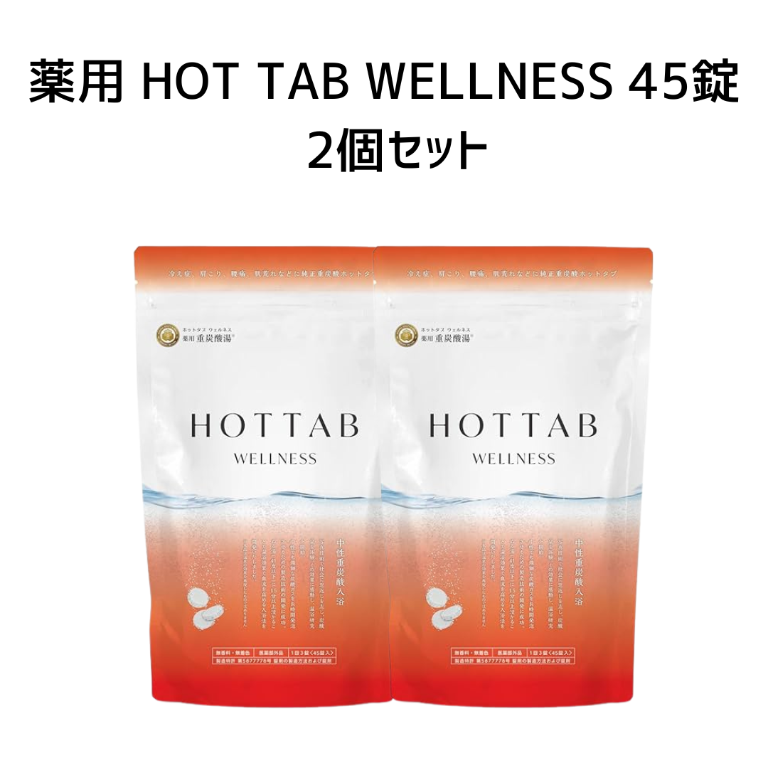 薬用 HOT TAB WELLNESS 45錠 2個セット ※8/6〜8/12迄に順次発送予定