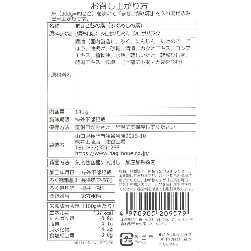 【井上商店】まぜご飯の素(ふぐめし) ※8/25-31迄に順次発送予定
