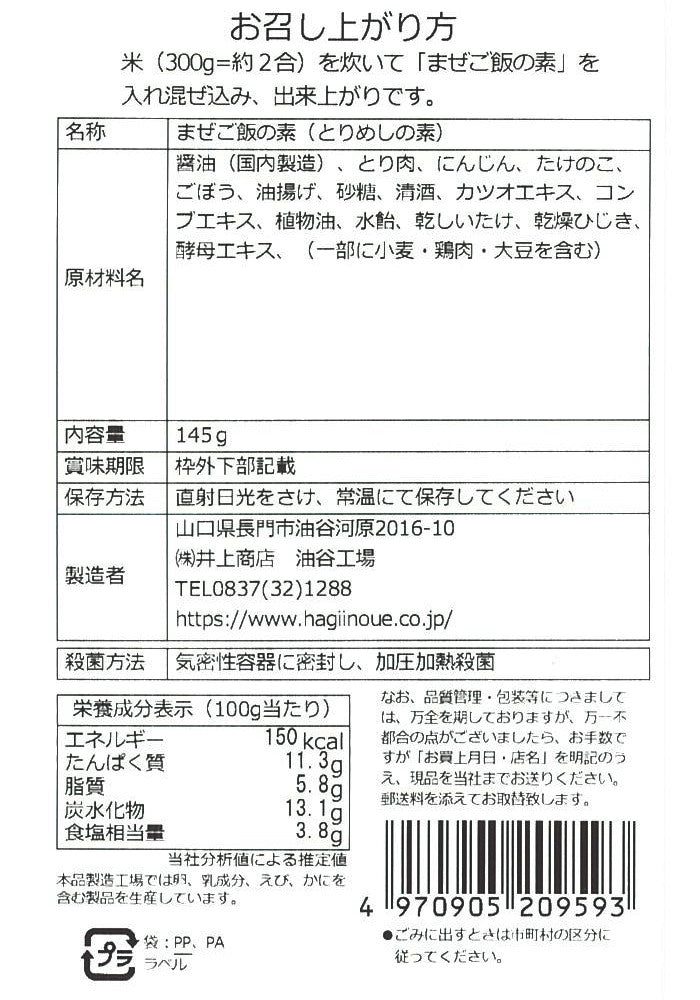 【井上商店】まぜご飯の素 とり ※8/25-31迄に順次発送予定
