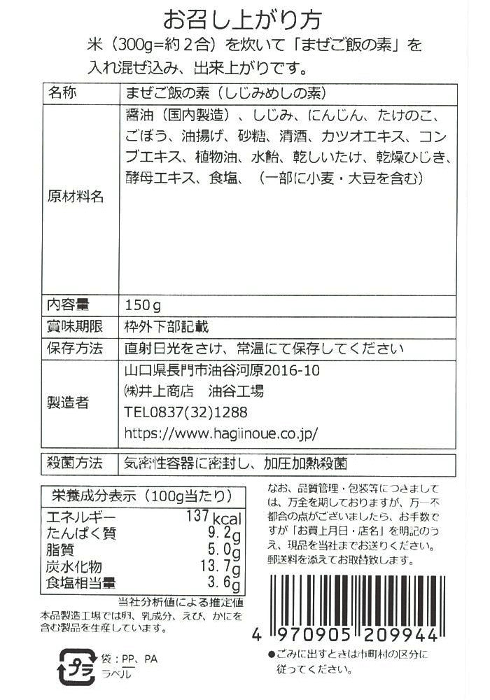 【井上商店】まぜご飯の素 しじみ ※8/6〜12頃より順次配送予定
