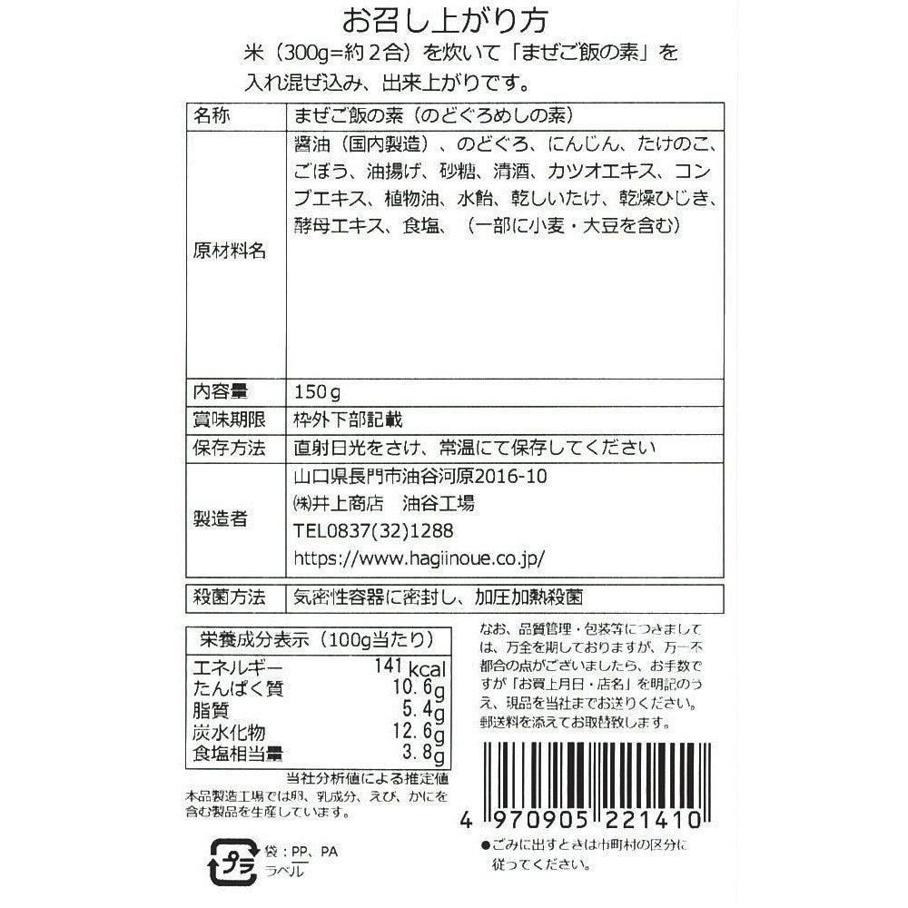 【井上商店】まぜご飯の素 のどぐろ ※8/25-31迄に順次発送予定