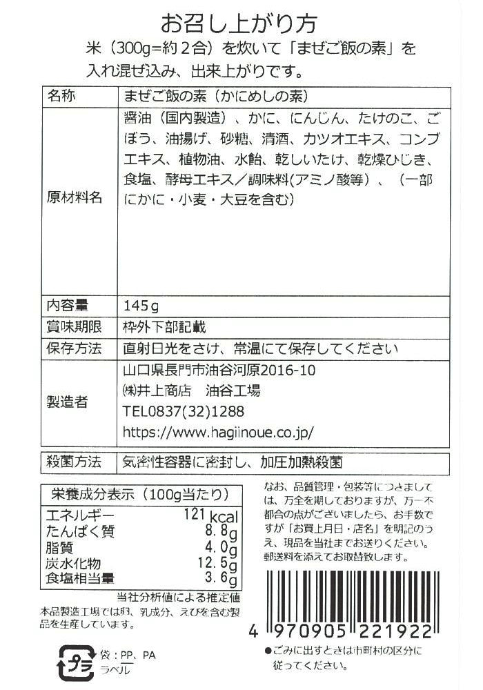 【井上商店】まぜご飯の素 かに ※8/6〜12頃より順次配送予定