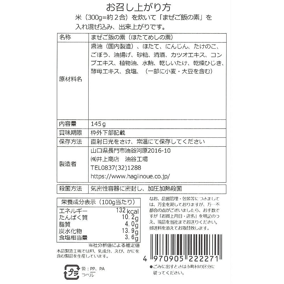 【井上商店】まぜご飯の素 ほたて ※8/6〜12頃より順次配送予定