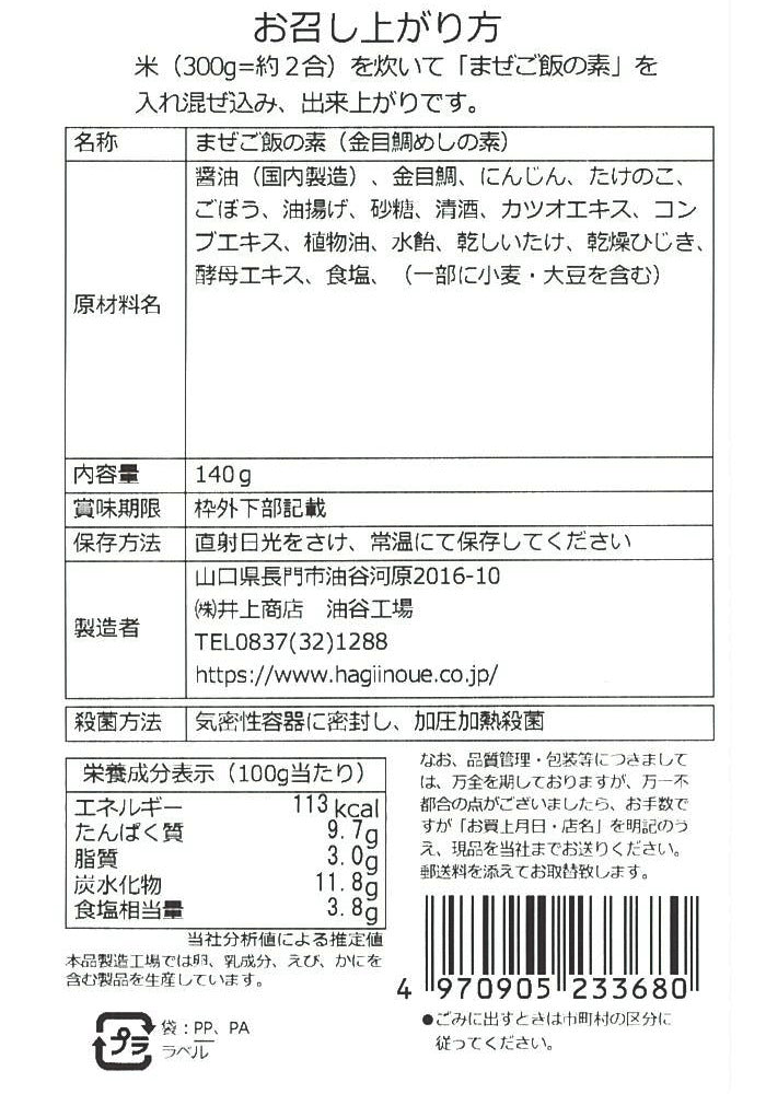 【井上商店】まぜご飯の素 金目鯛 ※8/25-31迄に順次発送予定