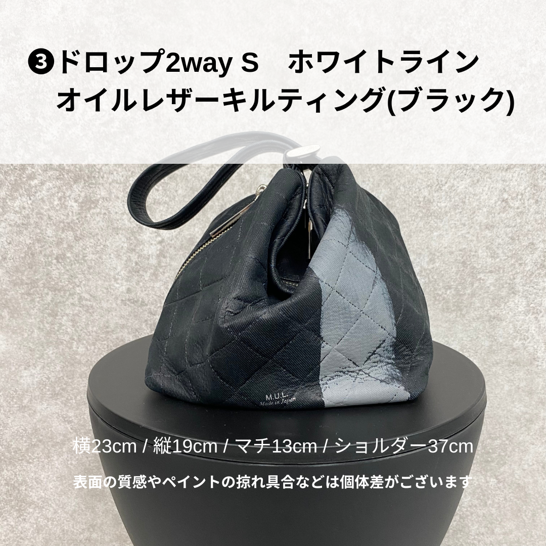 【MUL094-WH】ドロップ2way S オイルレザーキルティング(ブラック) ホワイトライン ※10/29〜11/2より弊社事務所から順次発送