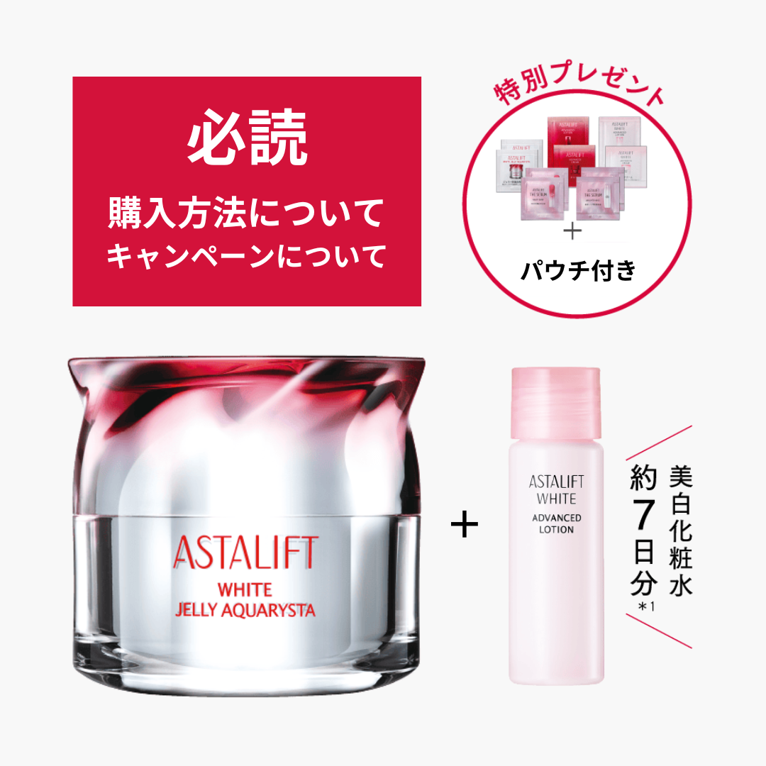 【必読】ASTALIFT(アスタリフト) ホワイト ジェリー アクアリスタ スペシャルキット キャンペーンルール説明