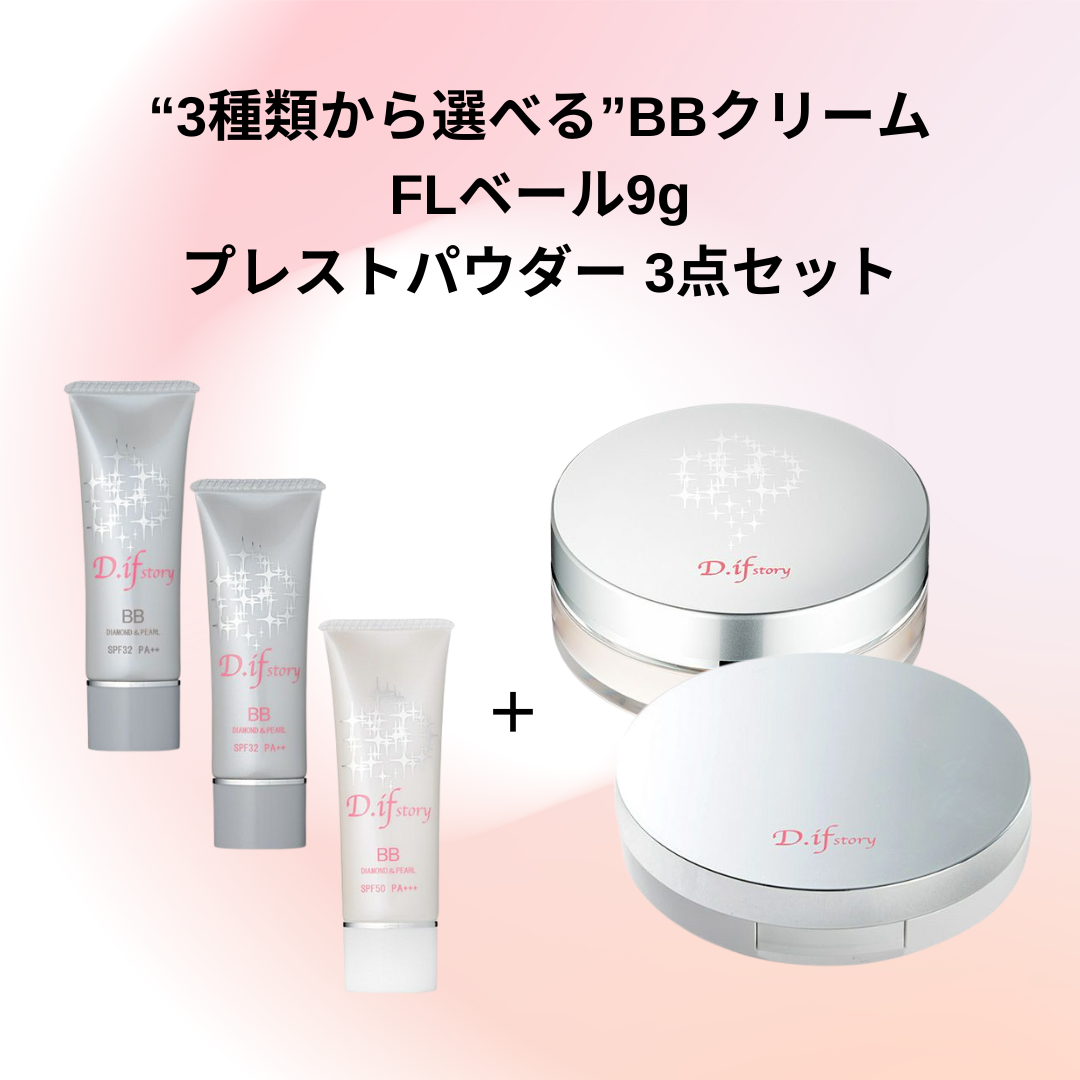 選べるBBクリーム&FLベール9g&プレストパウダー3点セット ※3/21〜メーカーより順次発送