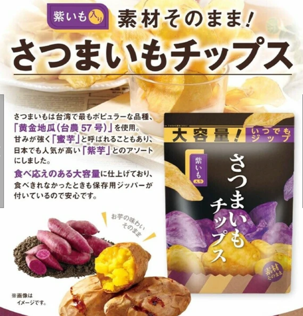 紫芋入りさつまいもチップス 150g ※8/6〜12迄に順次発送予定