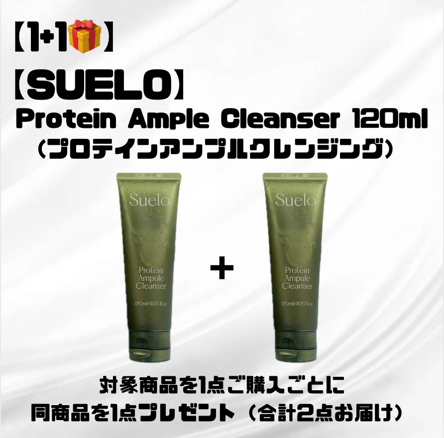 【1+1🎁】【SUELO】Protein Ample Cleanser 120ml (プロテインアンプルクレンジング) ※7/8〜7/19迄に順次発送予定