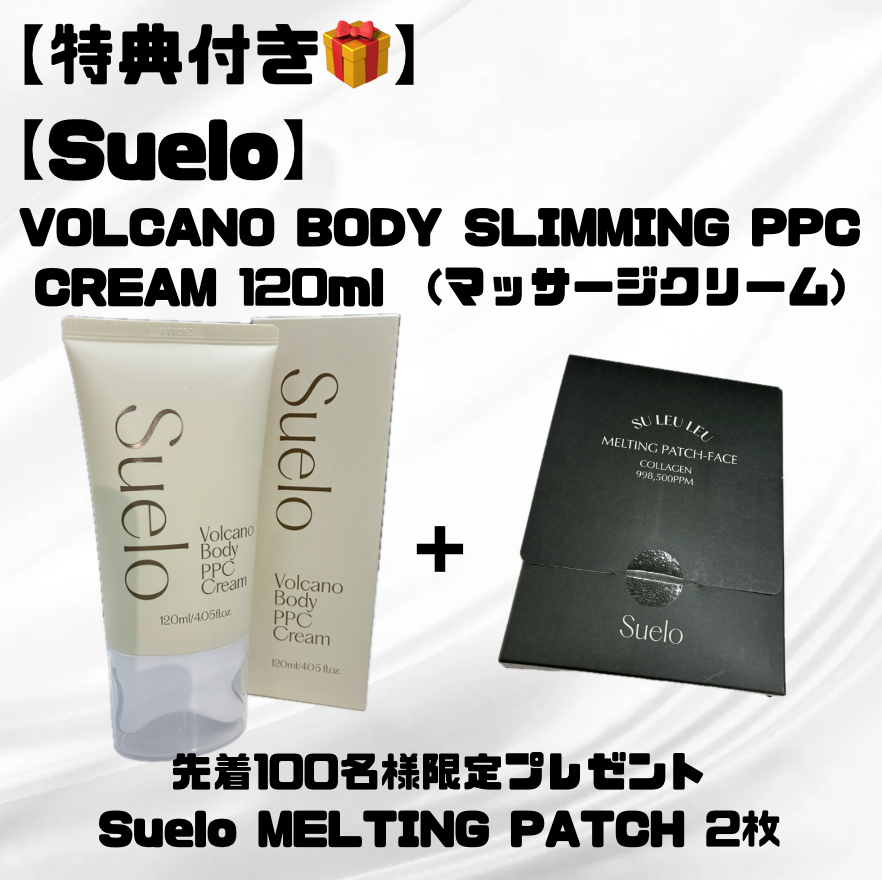 【特典付き🎁】【SUELO】 VOLCANO BODY SLIMMING PPC CREAM 120ml  (マッサージクリーム)  ※7/8〜7/19迄に順次発送予定