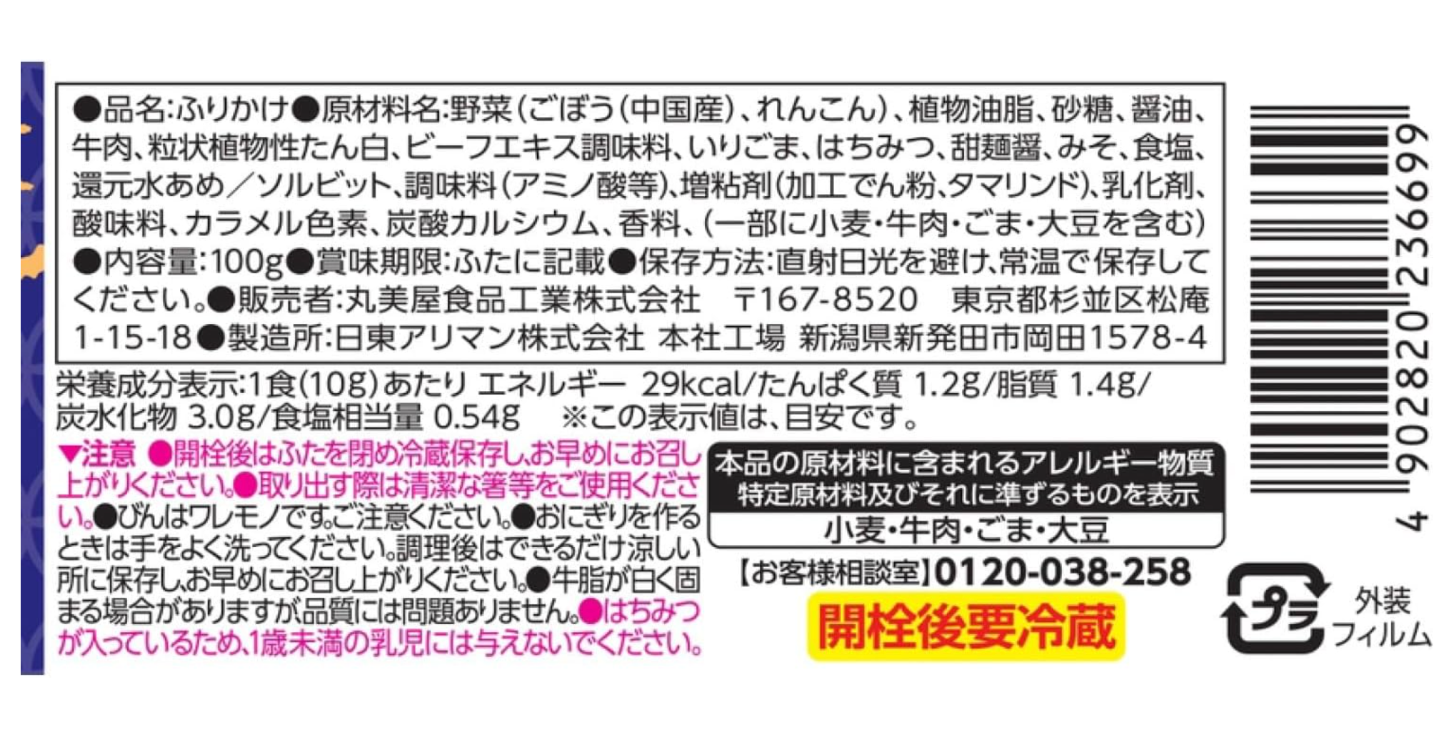 【丸美屋】のっけるふりかけ 牛ごぼう煮 ※7/23〜29迄に順次発送予定