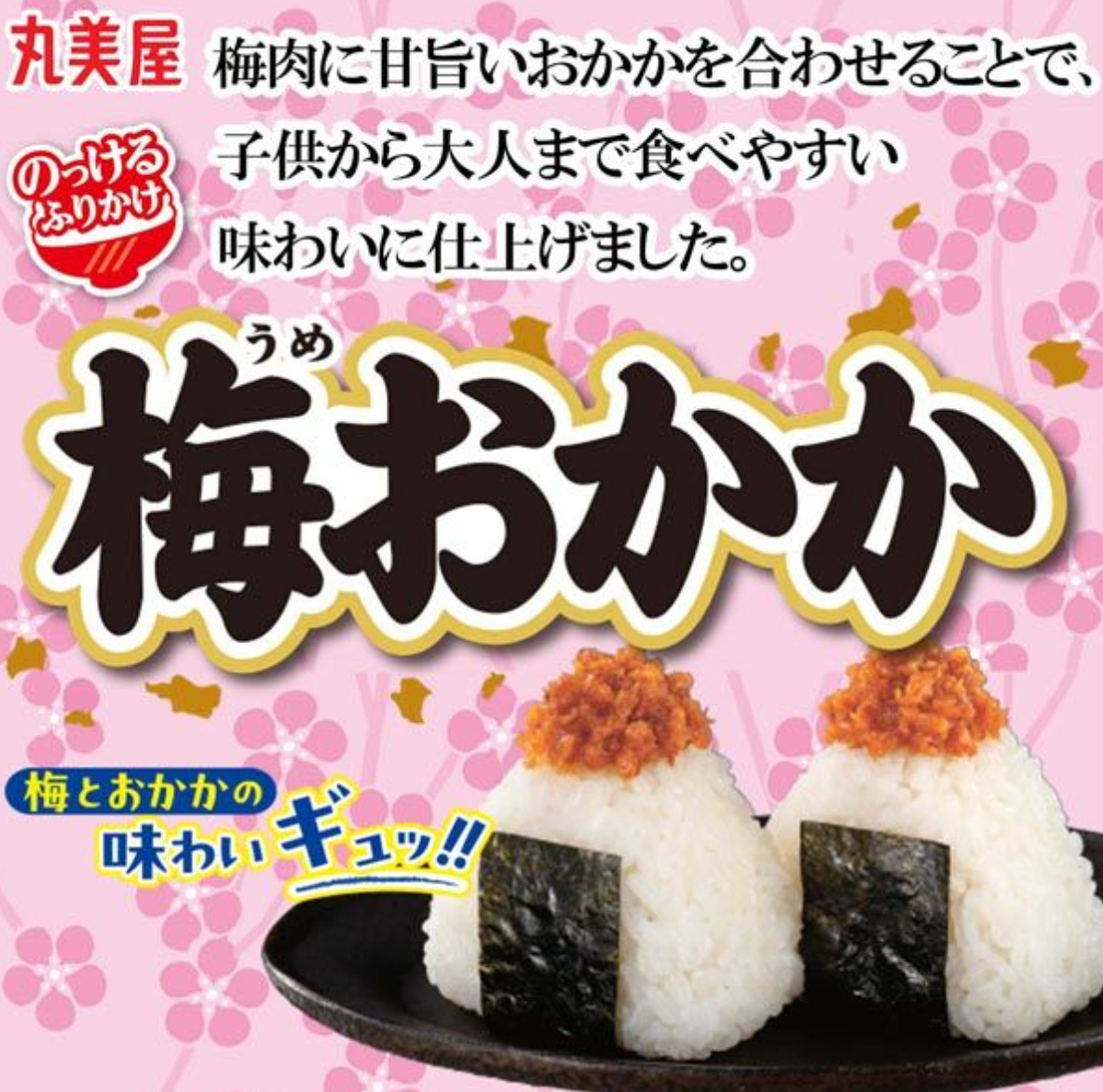 【丸美屋】のっけるふりかけ 梅おかか ※7/23〜29迄に順次発送予定