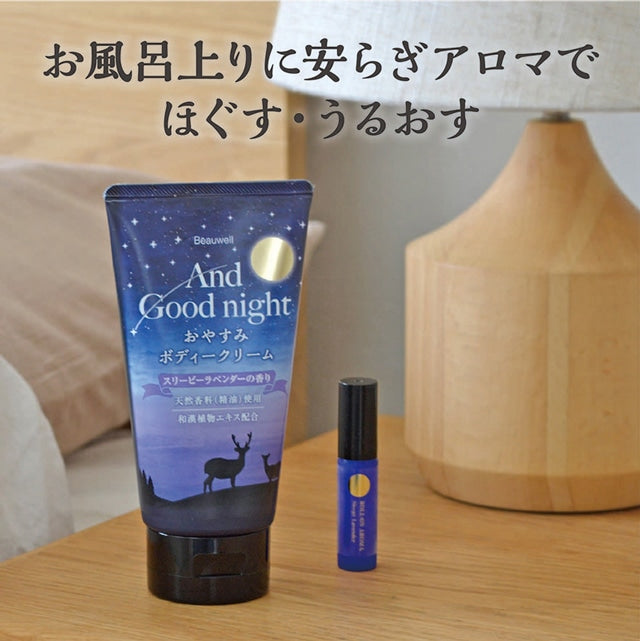 アンドグッドナイトおやすみボディークリーム(スリーピーラベンダー)※9/17〜23より配送予定