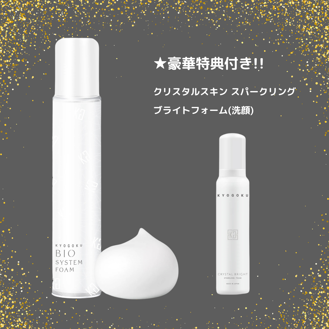【KYOGOKU ★豪華特典付き】バイオシステムフォーム(炭酸シャンプー) ※11/12〜18より順次配送