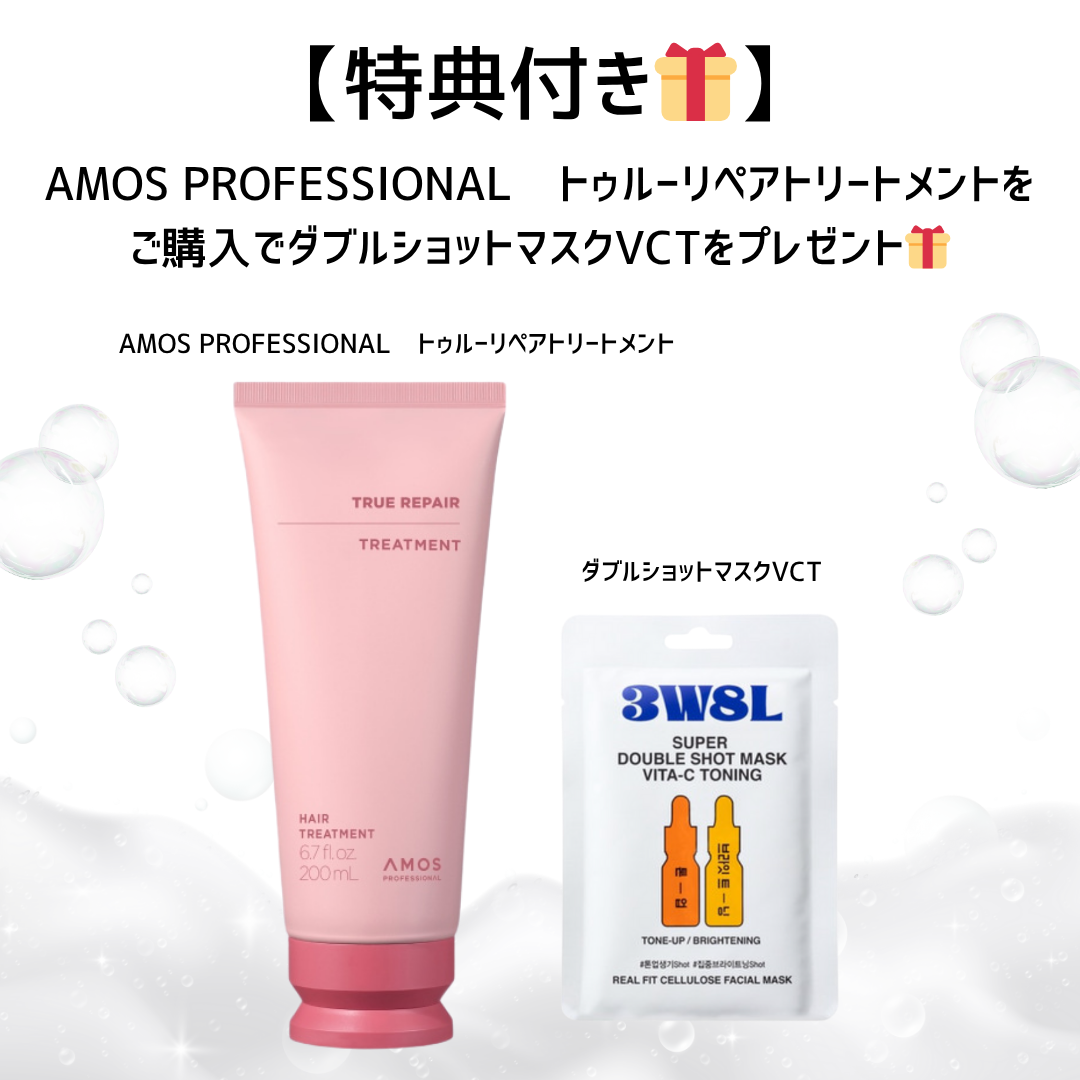 【特典付き🎁】AMOS PROFESSIONAL トゥルーリペアトリートメント+ダブルショットマスクVCT ※7/30〜8/5迄に順次発送予定
