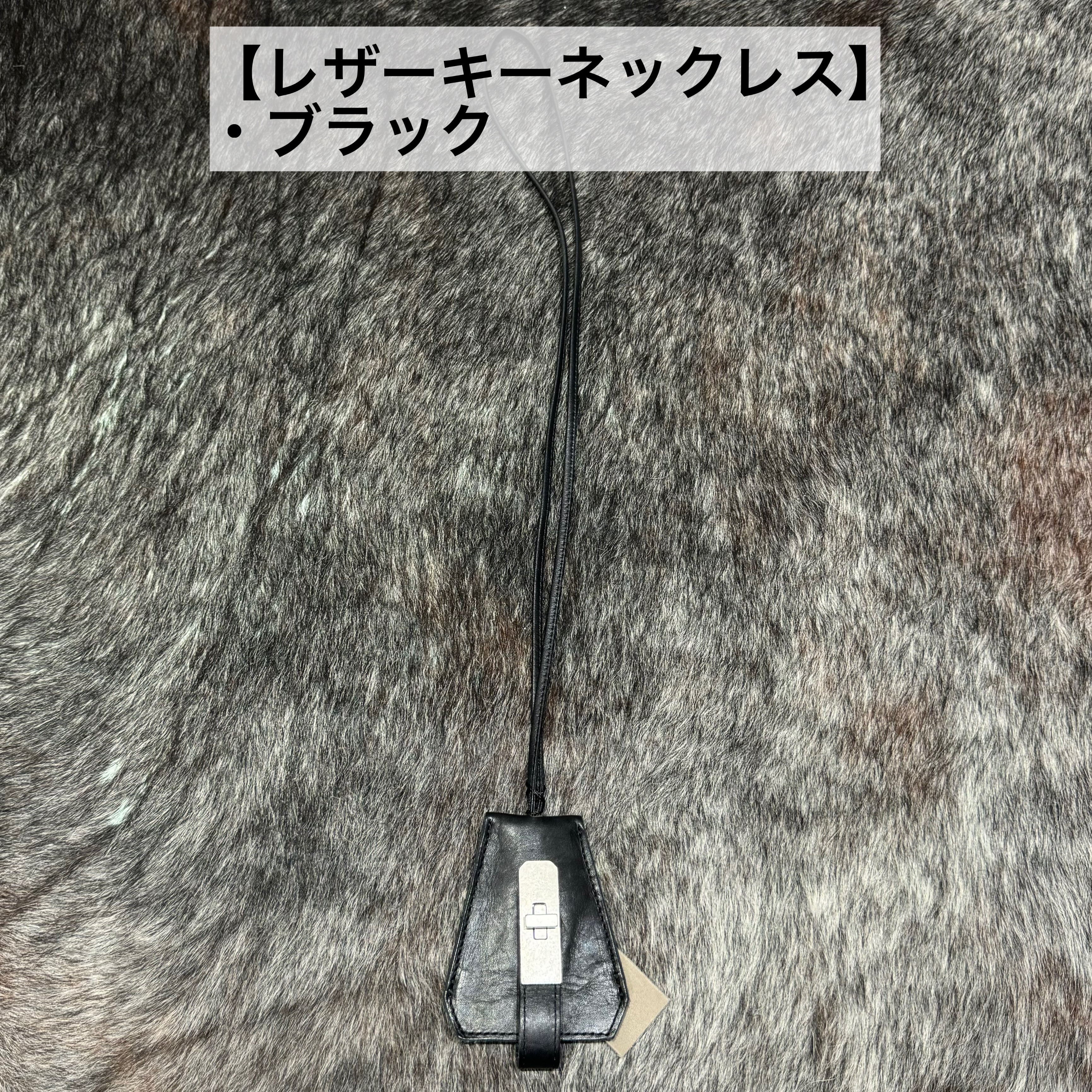 ⚠️予約【M.U.L.】レザーキーネックレス ※R7. 6月末納品予定