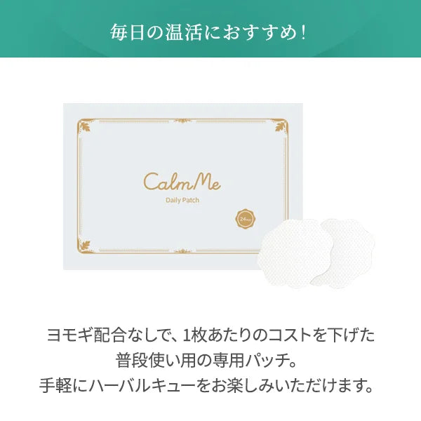 【CalmMe】HerbalQ(ハーバルキュー) デイリーパッチ 48枚入 ※10/8~14より順次発送予定