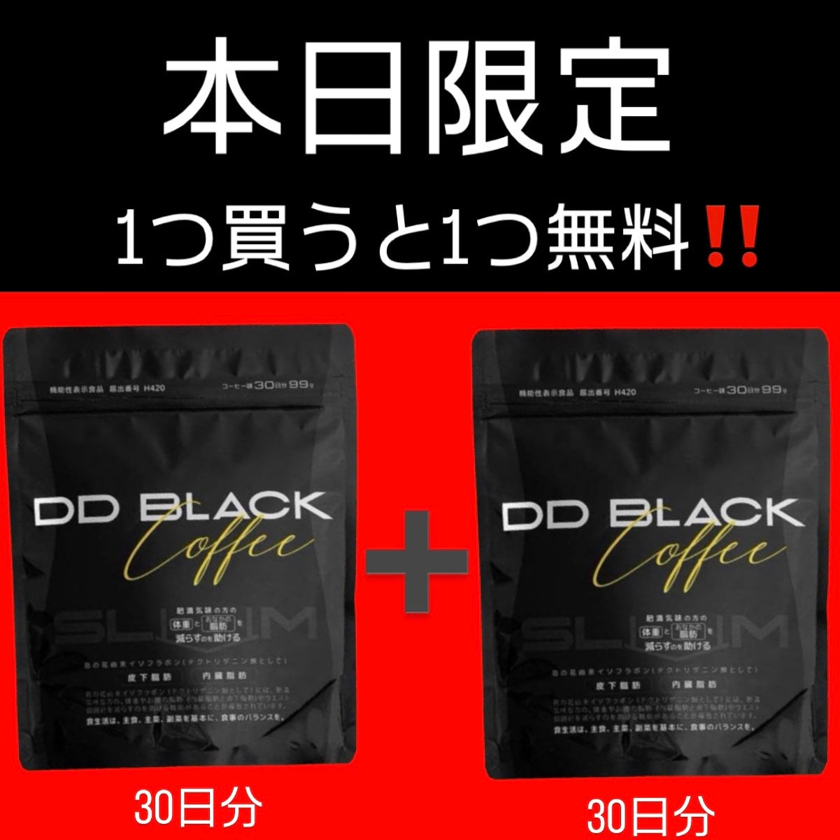 【1個購入で1個プレゼント🎁】DD BLACK COFFEE SLiM 30日分(99g) ※8/25-31迄に順次発送予定