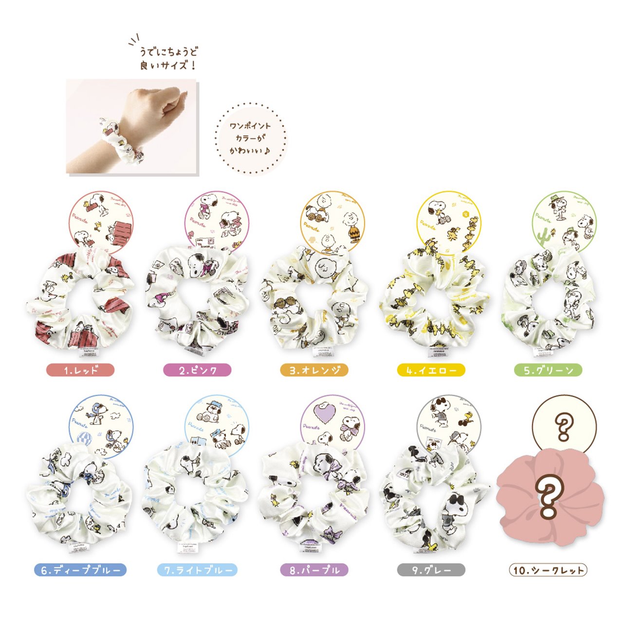 スヌーピーシークレットシュシュ -ワンポイントカラー ※5/28-6/3迄に順次発送予定