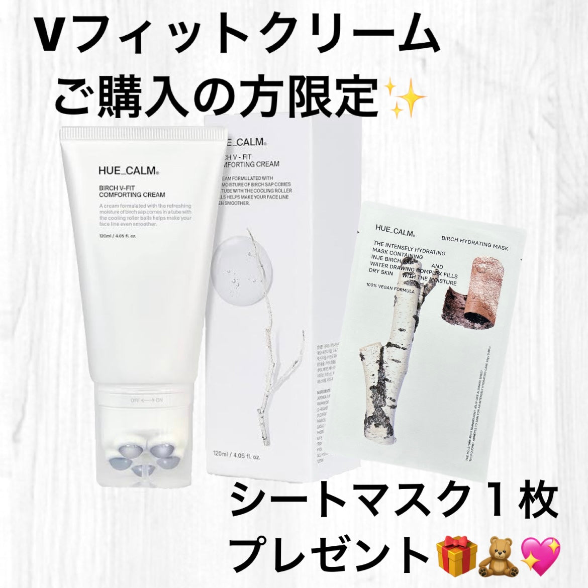 【特典付き🎁】【HUECALM】シラカバV-FITクリーム 120㎖ ※ご購入の方ホワイトバーチウォーターマスク1枚プレゼント ※7/9〜15迄に順次発送予定