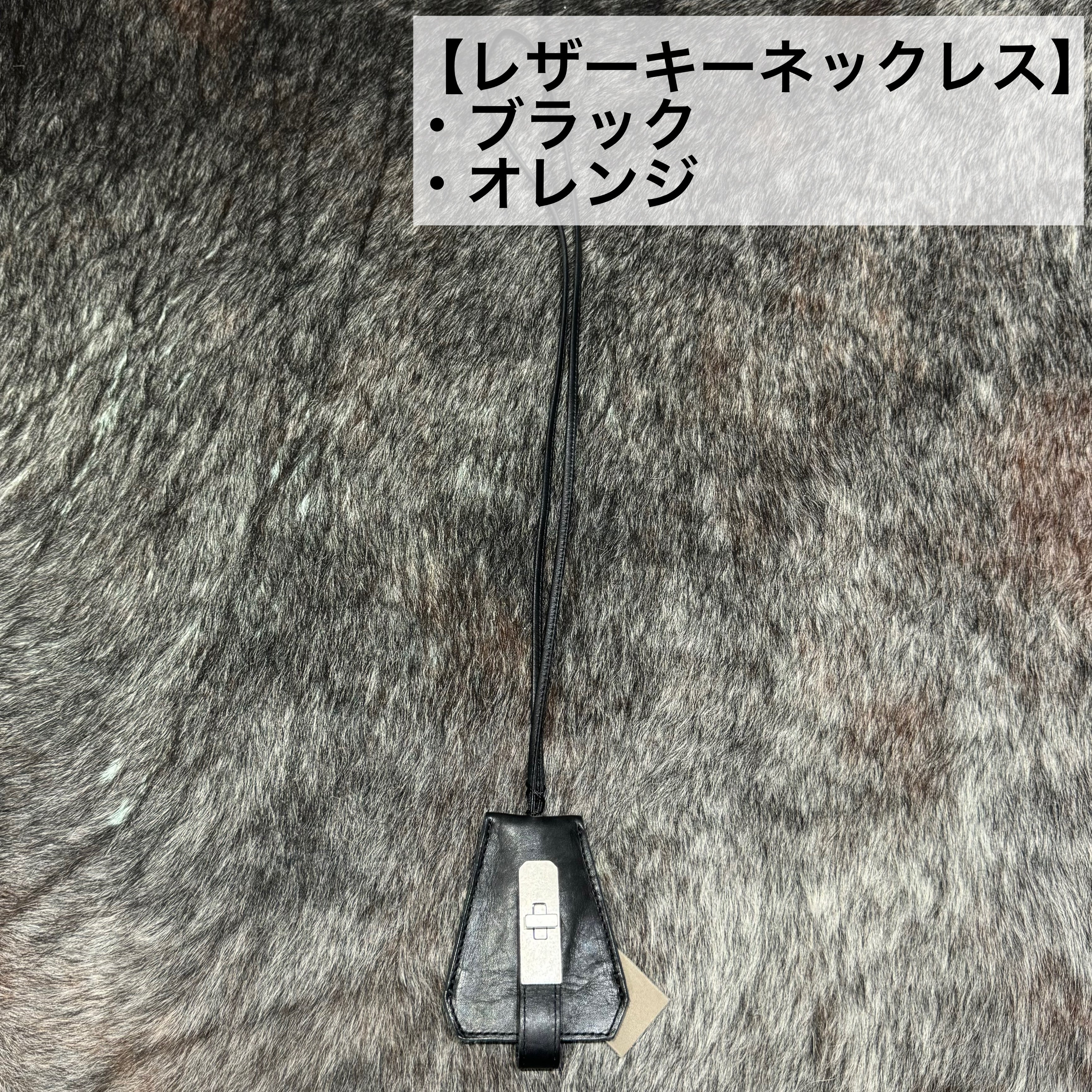 ⚠️予約【M.U.L.】レザーキーネックレス ※R7. 6月末納品予定