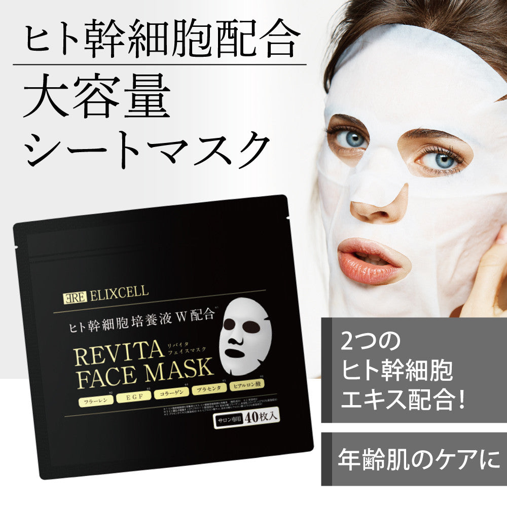 【特典付き🎁】リバイタフェイスマスク40枚入+リバイタモイストフェイスマスク1枚 ※8/6~12迄に順次発送予定