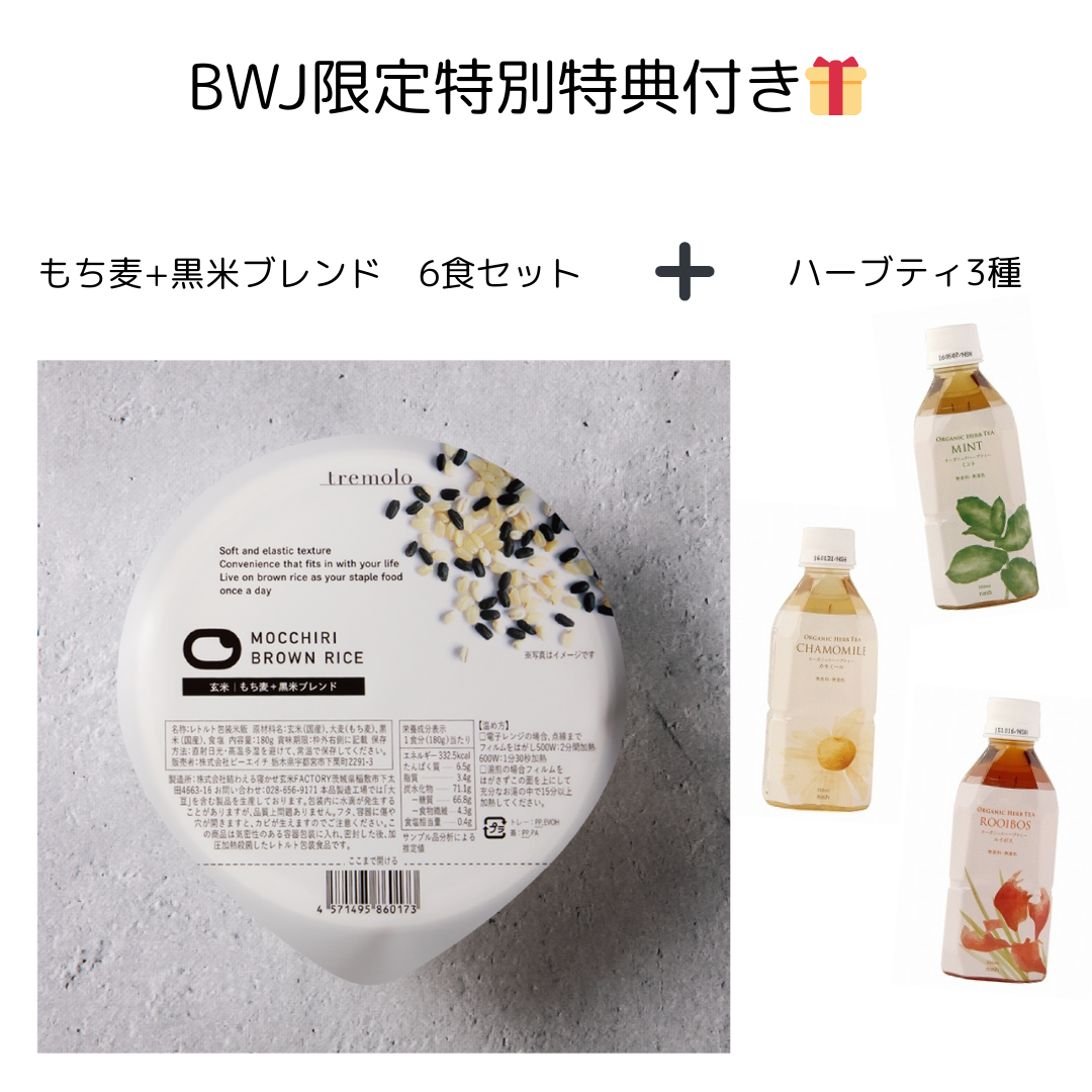 【🉐オーガニックハーブティー3種の特典付き🎁】tremolo MOCCHIRI BROWN RICE もち麦+黒米ブレンド 6食セット ※5/21~27より順次発送