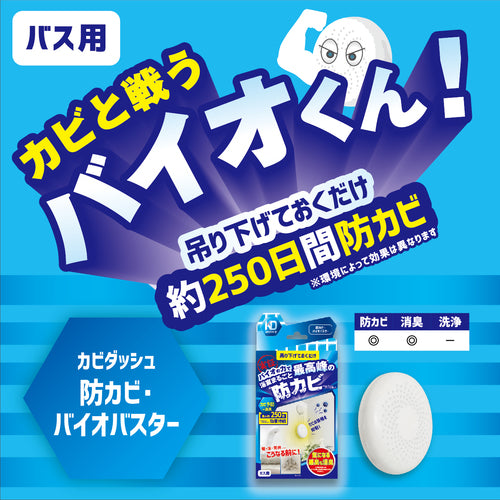 【LIBERTA】カビダッシュ【防カビバイオバスター】 ※7/23〜29迄に順次発送予定