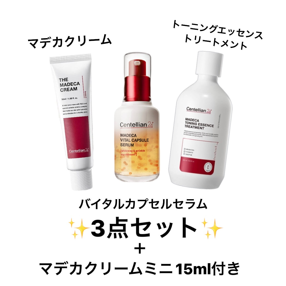 【Centellian24】マデカクリーム+セラム+トーニングエッセンストリートメント 3点セット ※10/29-11/4頃より順次発送予定