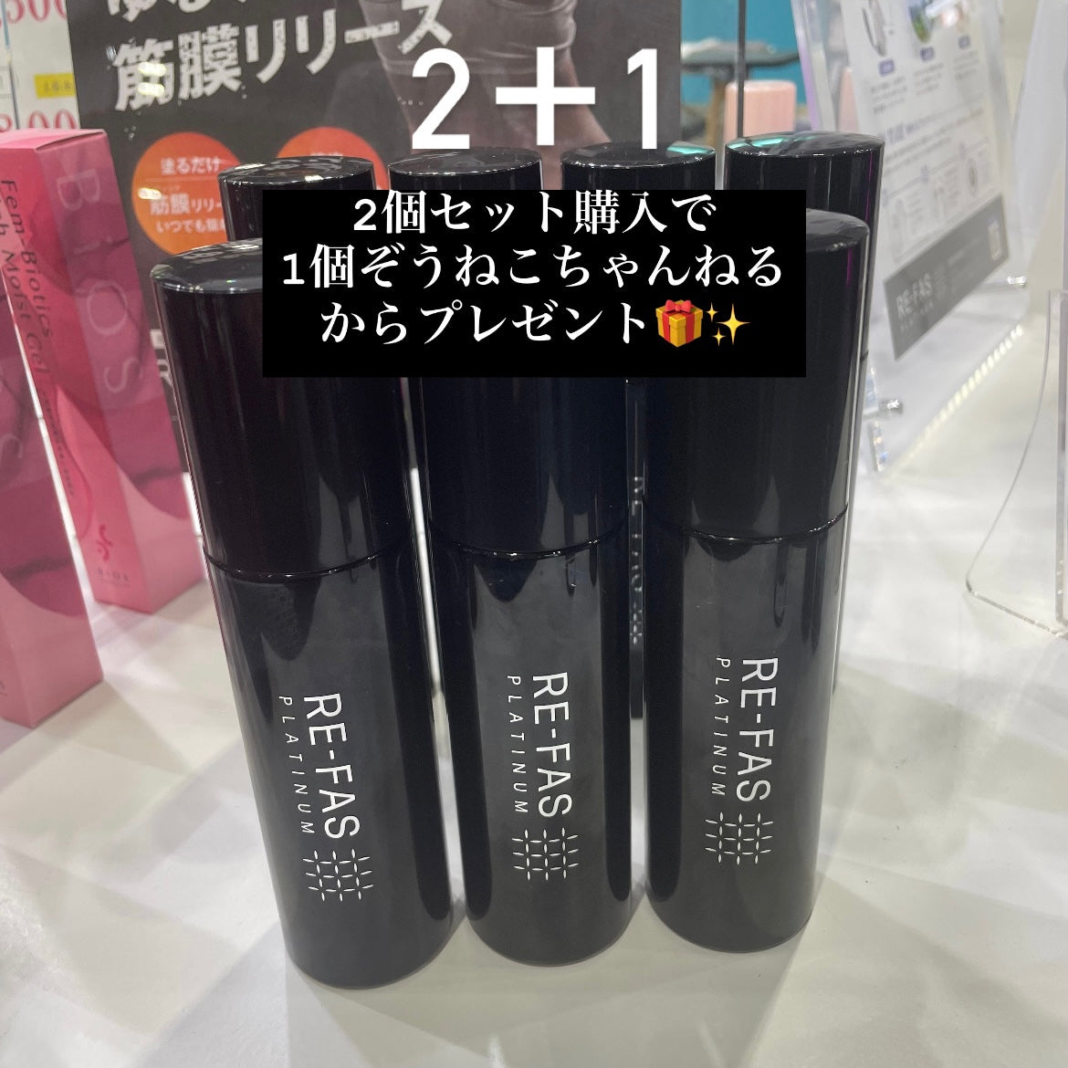 本日限定!【RE-FAS】プラチナムローション 塗る筋膜リリース 2個セット+1個プレゼント ※11/12〜18より順次発送予定
