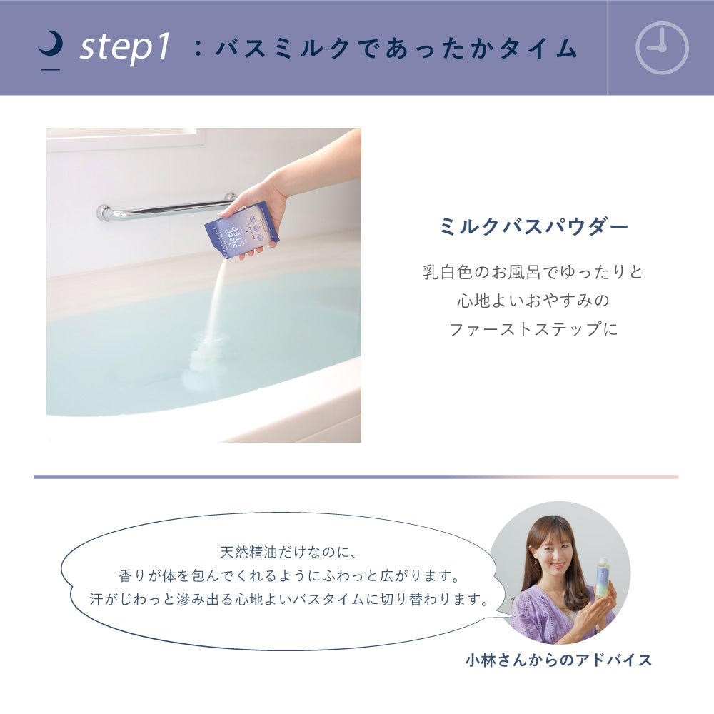 SLEEP STEP ミルクバスパウダー  ハーバルベルガモット ※10/8~14より順次配送