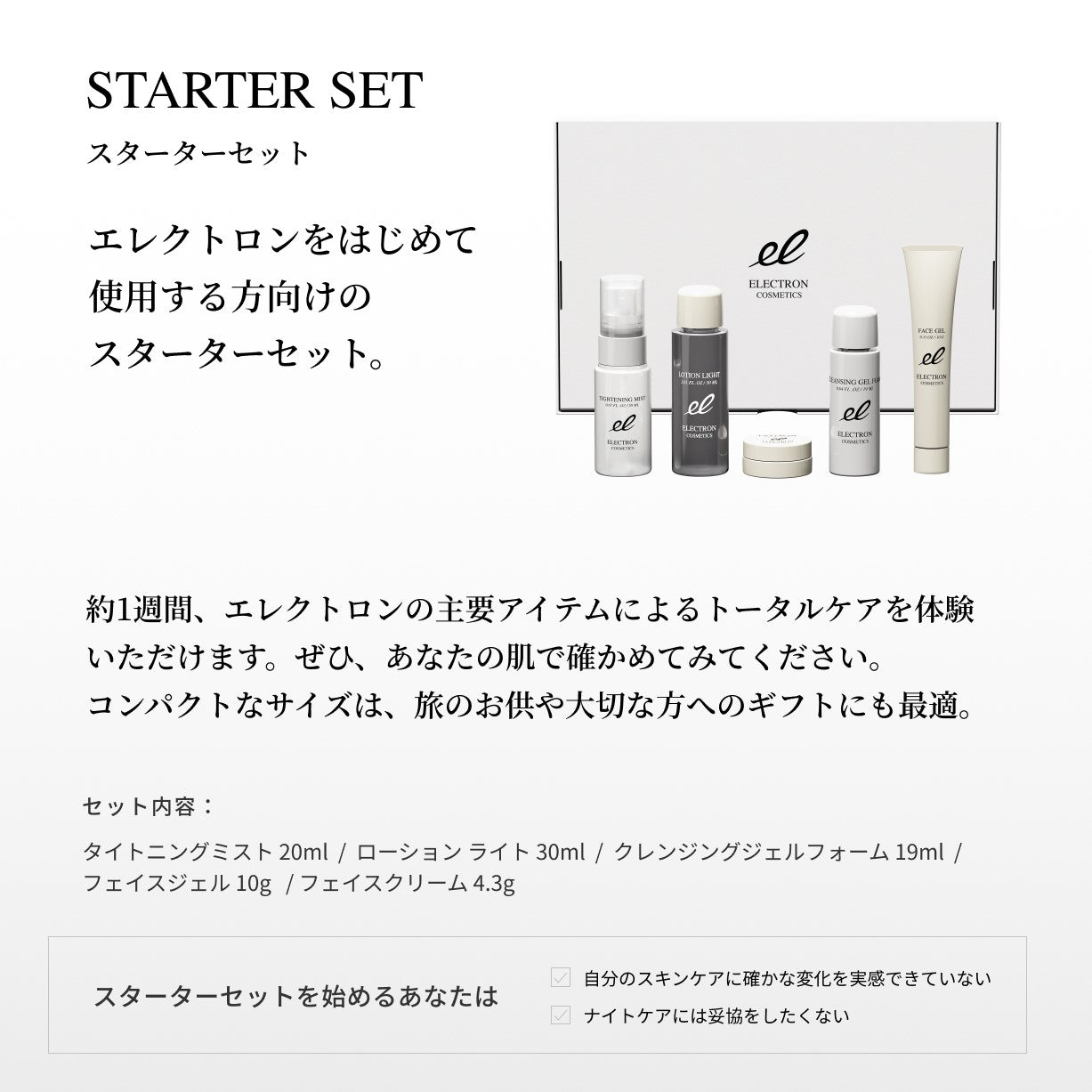 【特価】ELECTRON COSMETICS スターターセット  ※4/2〜4/8より順次発送