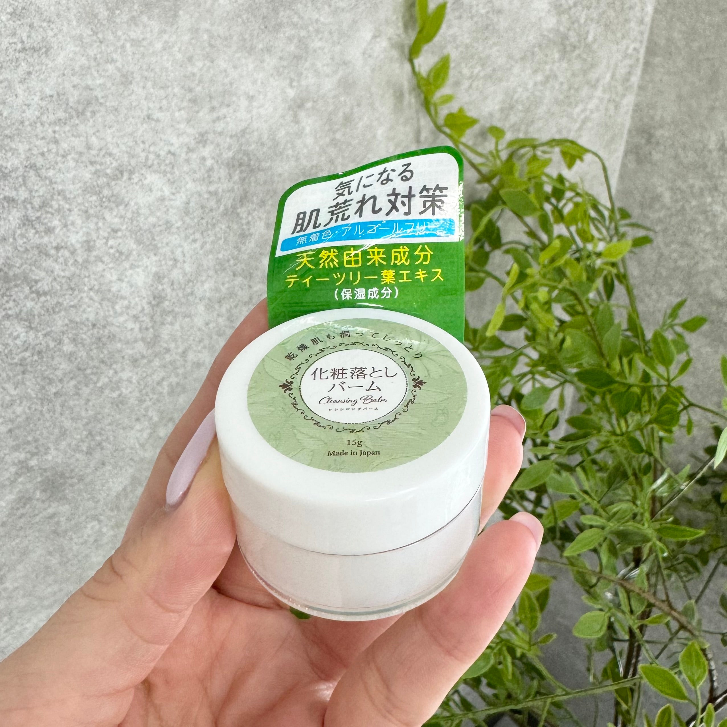 【お1人様1つまで】クレンジングバーム15g ※8/20〜8/26より順次発送