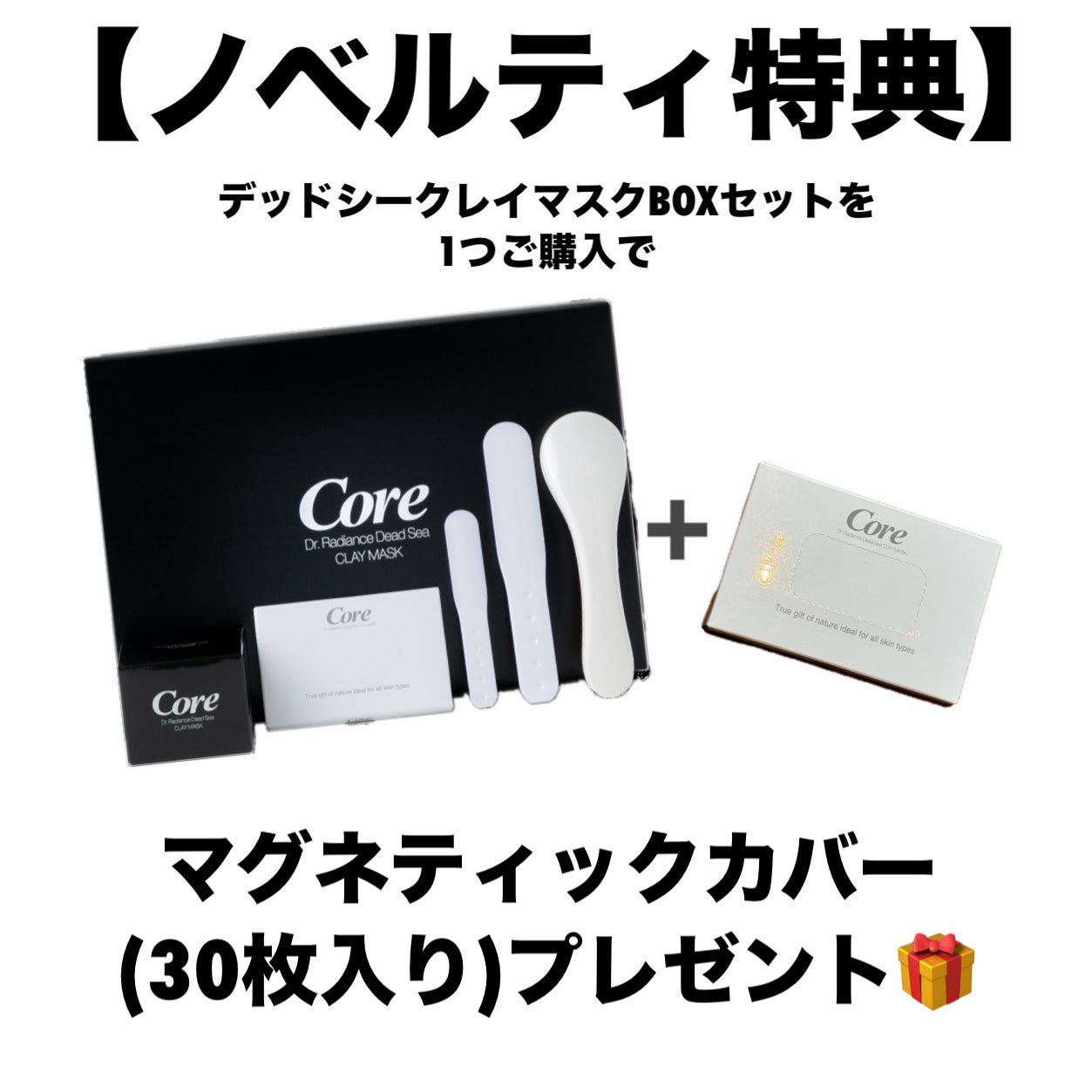 【ノベルティ付🎁】コア デッドシークレイマスクBOXセット ※消費期限2024/12/27 ※9/3〜9より順次配送