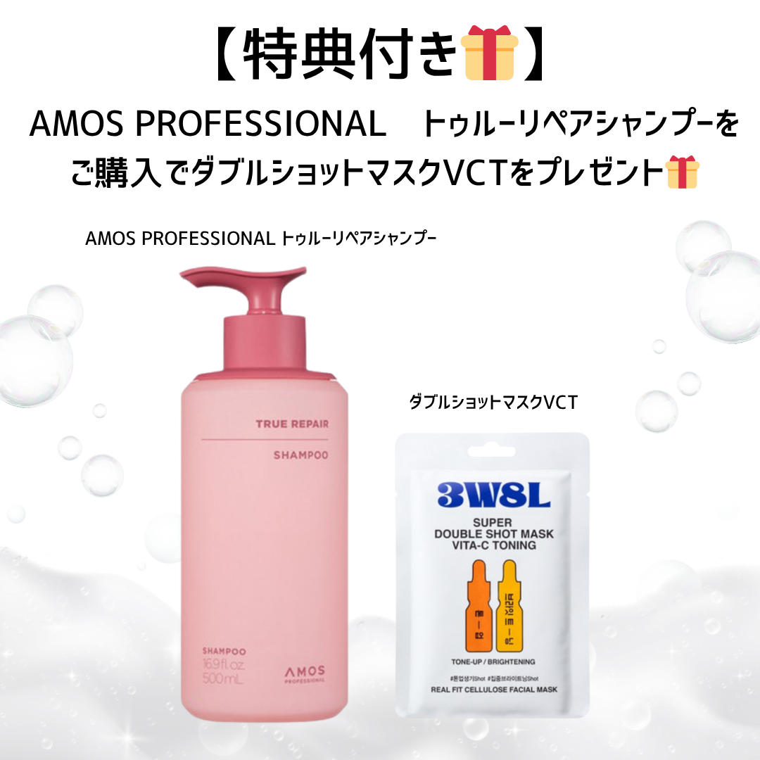 【特典付き🎁】AMOS PROFESSIONAL トゥルーリペアシャンプー+ダブルショットマスクVCT ※7/30〜8/5迄に順次発送予定