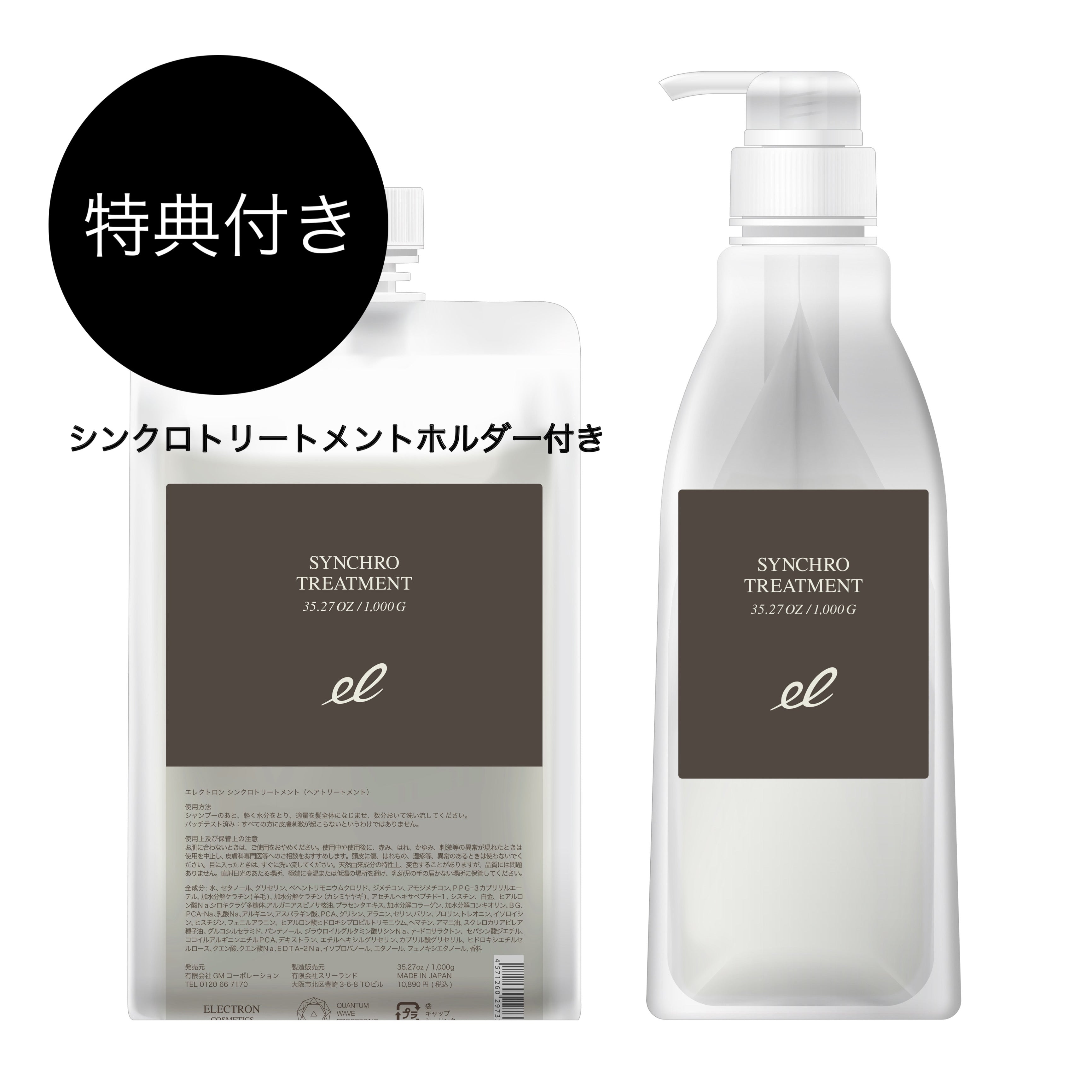 【特典付🎁】ELECTRON COSMETICS シンクロトリートメント  1000g ※9/3〜9/9より順次配送