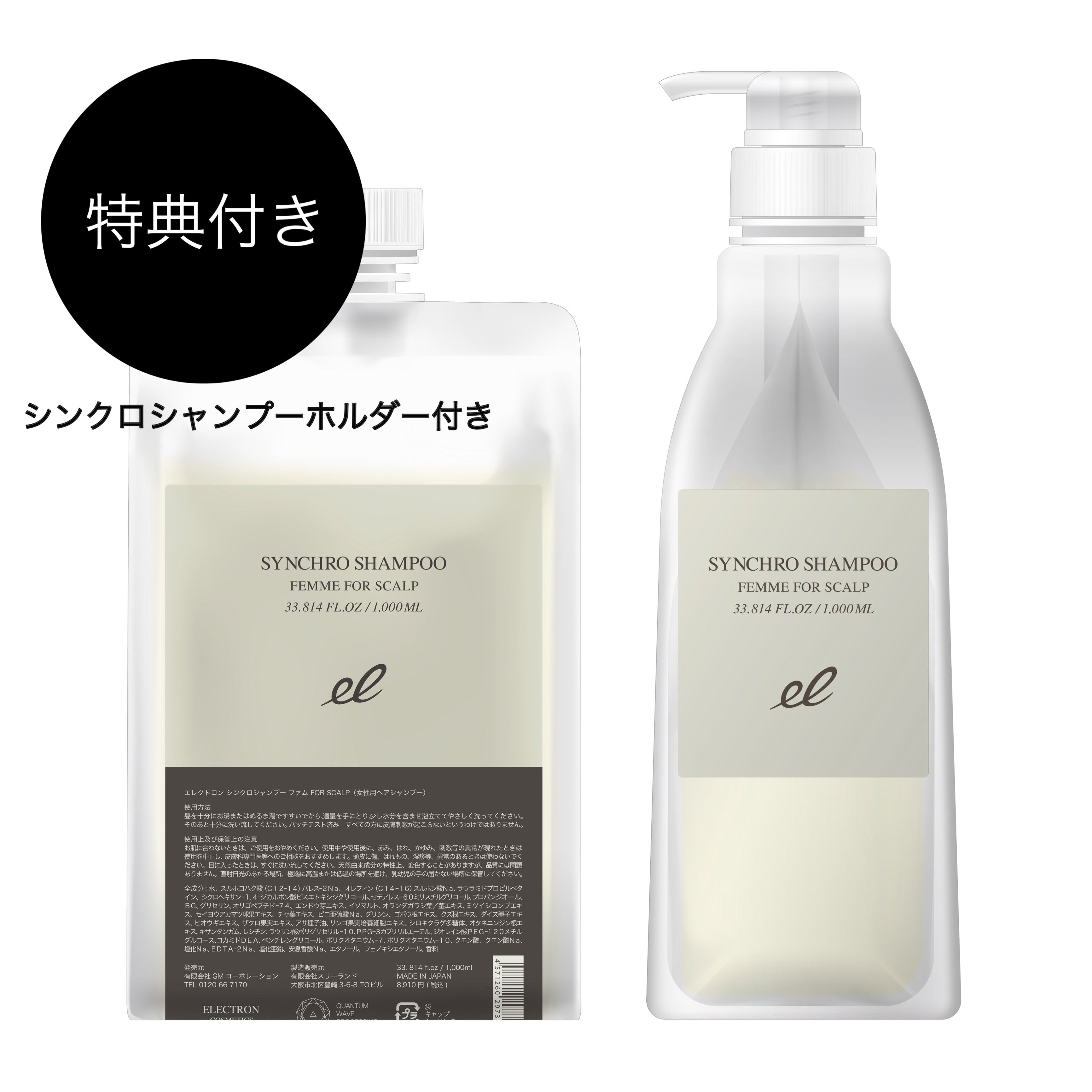【特典付🎁】ELECTRON COSMETICS シンクロシャンプー ファム FOR SCALP 1000ml ※9/3〜9/9より順次配送